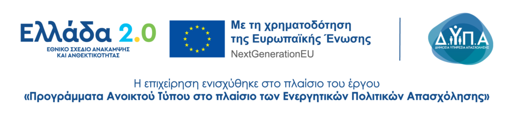 Ελλάδα 2.0 - Με τη χρηματοδότηση της Ευρωπαϊκής Ένωσης, NextGenerationEU - ΔΥΠΑ